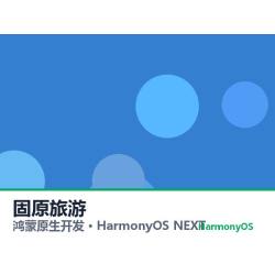 鸿蒙原生开发｜固原旅游app软件定制开发鸿蒙版