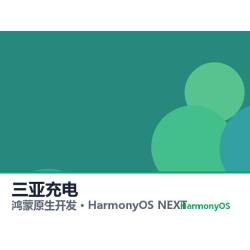 鸿蒙原生开发｜三亚充电app软件定制开发鸿蒙版