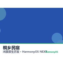 鸿蒙原生开发｜桐乡民宿app软件定制开发鸿蒙版