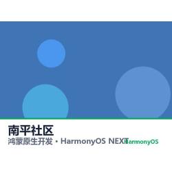 鸿蒙原生开发｜南平社区app软件定制开发鸿蒙版