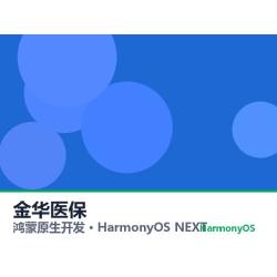 鸿蒙原生开发｜金华医保app软件定制开发鸿蒙版