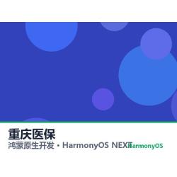 鸿蒙原生开发｜重庆医保app软件定制开发鸿蒙版