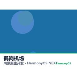 鸿蒙原生开发｜鹤岗机场app软件定制开发鸿蒙版