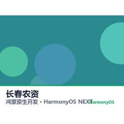 鸿蒙原生开发｜长春农资app软件定制开发鸿蒙版