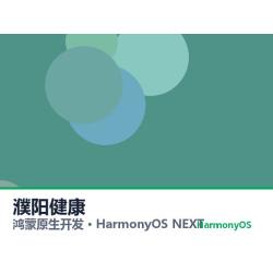鸿蒙原生开发｜濮阳健康app软件定制开发鸿蒙版