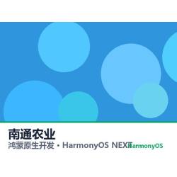 鸿蒙原生开发｜南通农业app软件定制开发鸿蒙版