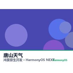 鸿蒙原生开发｜唐山天气app软件定制开发鸿蒙版