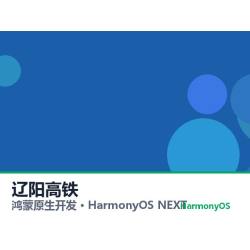 鸿蒙原生开发｜辽阳高铁app软件定制开发鸿蒙版