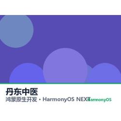 鸿蒙原生开发｜丹东中医app软件定制开发鸿蒙版