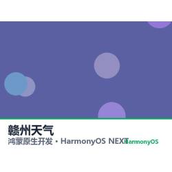 鸿蒙原生开发｜赣州天气app软件定制开发鸿蒙版