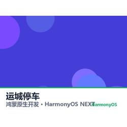 鸿蒙原生开发｜运城停车app软件定制开发鸿蒙版