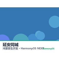 鸿蒙原生开发｜延安同城app软件定制开发鸿蒙版