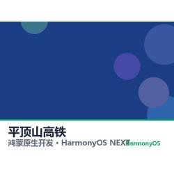 鸿蒙原生开发｜平顶山高铁app软件定制开发鸿蒙版
