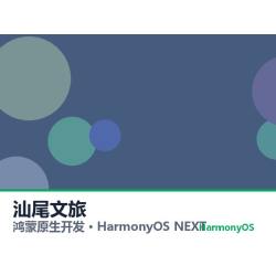 鸿蒙原生开发｜汕尾文旅app软件定制开发鸿蒙版