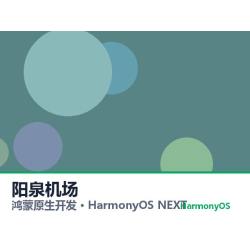 鸿蒙原生开发｜阳泉机场app软件定制开发鸿蒙版