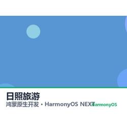 鸿蒙原生开发｜日照旅游app软件定制开发鸿蒙版