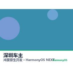 鸿蒙原生开发｜深圳车主app软件定制开发鸿蒙版