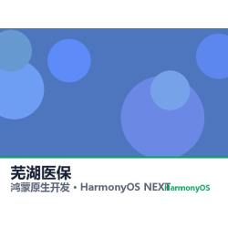 鸿蒙原生开发｜芜湖医保app软件定制开发鸿蒙版