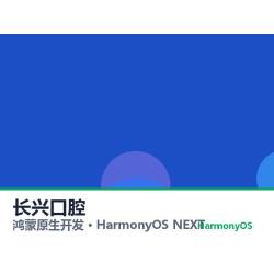 鸿蒙原生开发｜长兴口腔app软件定制开发鸿蒙版