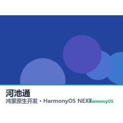 鸿蒙原生开发｜河池通app软件定制开发鸿蒙版