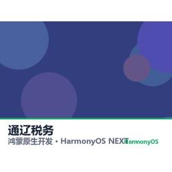鸿蒙原生开发｜通辽税务app软件定制开发鸿蒙版