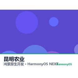 鸿蒙原生开发｜昆明农业app软件定制开发鸿蒙版
