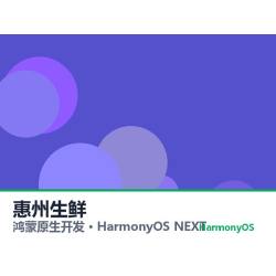 鸿蒙原生开发｜惠州生鲜app软件定制开发鸿蒙版