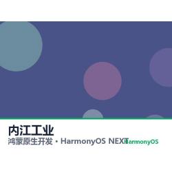鸿蒙原生开发｜内江工业app软件定制开发鸿蒙版