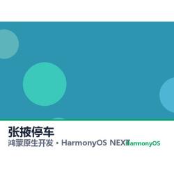 鸿蒙原生开发｜张掖停车app软件定制开发鸿蒙版