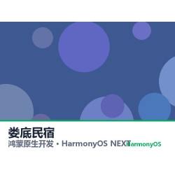 鸿蒙原生开发｜娄底民宿app软件定制开发鸿蒙版
