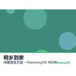 鸿蒙原生开发｜桐乡到家app软件定制开发鸿蒙版