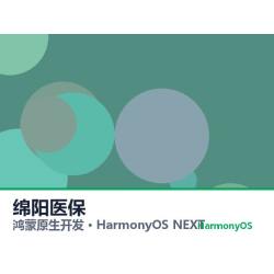 鸿蒙原生开发｜绵阳医保app软件定制开发鸿蒙版