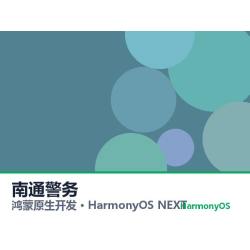 鸿蒙原生开发｜南通警务app软件定制开发鸿蒙版