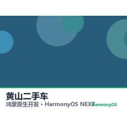 鸿蒙原生开发｜黄山二手车app软件定制开发鸿蒙版