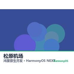 鸿蒙原生开发｜松原机场app软件定制开发鸿蒙版
