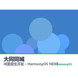 鸿蒙原生开发｜大同同城app软件定制开发鸿蒙版