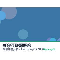 鸿蒙原生开发｜新余互联网医院app软件定制开发鸿蒙版
