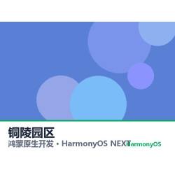 鸿蒙原生开发｜铜陵园区app软件定制开发鸿蒙版