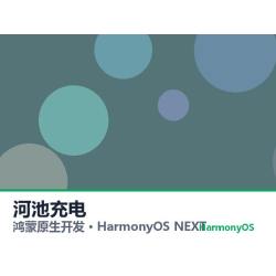 鸿蒙原生开发｜河池充电app软件定制开发鸿蒙版