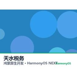 鸿蒙原生开发｜天水税务app软件定制开发鸿蒙版