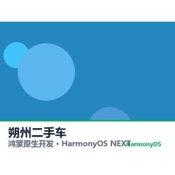 鸿蒙原生开发｜朔州二手车app软件定制开发鸿蒙版