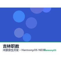 鸿蒙原生开发｜吉林职教app软件定制开发鸿蒙版