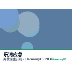 鸿蒙原生开发｜乐清应急app软件定制开发鸿蒙版