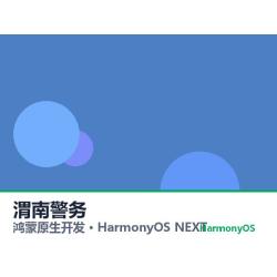 鸿蒙原生开发｜渭南警务app软件定制开发鸿蒙版