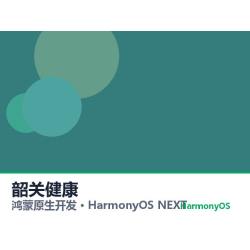鸿蒙原生开发｜韶关健康app软件定制开发鸿蒙版