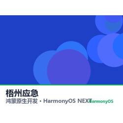 鸿蒙原生开发｜梧州应急app软件定制开发鸿蒙版