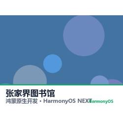 鸿蒙原生开发｜张家界图书馆app软件定制开发鸿蒙版
