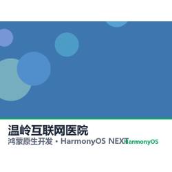 鸿蒙原生开发｜温岭互联网医院app软件定制开发鸿蒙版