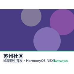鸿蒙原生开发｜苏州社区app软件定制开发鸿蒙版