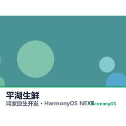 鸿蒙原生开发｜平湖生鲜app软件定制开发鸿蒙版